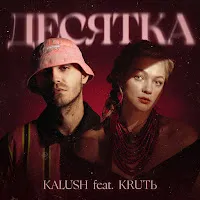 Kalush — Десятка (Feat. Krutь) — обложка