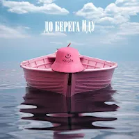 Kalush — До Берега Йду — обложка