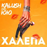Kalush — Halepa (Feat. Yuyu) — обложка
